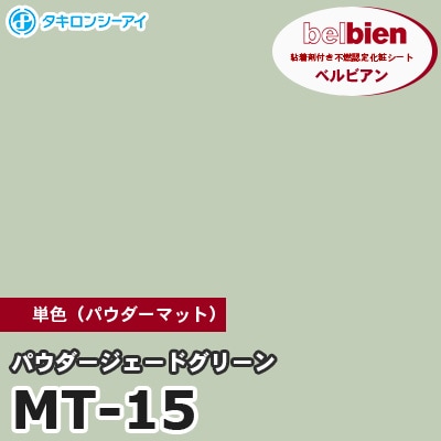MT15 [パウダージェードグリーン] 単色（パウダーマット） ベルビアン タキロンシーアイ 粘着剤付き化粧フィルム m販売