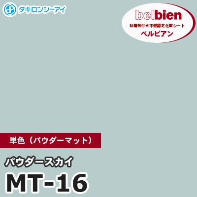 MT16 [パウダースカイ] 単色（パウダーマット） ベルビアン タキロンシーアイ 粘着剤付き化粧フィルム m販売
