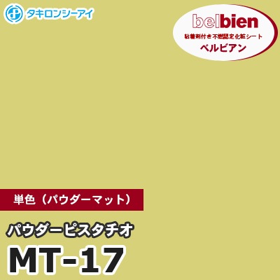 MT17 [パウダーピスタチオ] 単色（パウダーマット） ベルビアン タキロンシーアイ 粘着剤付き化粧フィルム m販売