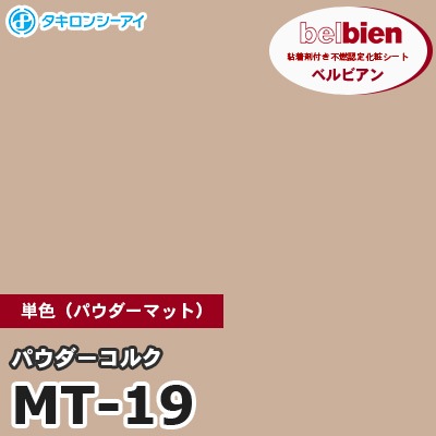 MT19 [パウダーコルク] 単色（パウダーマット） ベルビアン タキロンシーアイ 粘着剤付き化粧フィルム m販売
