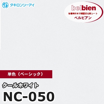 NC050 [クールホワイト] 単色 ベルビアン タキロンシーアイ 粘着剤付き化粧フィルム m販売