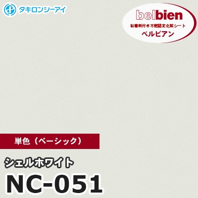 NC051 [シェルホワイト] 単色 ベルビアン タキロンシーアイ 粘着剤付き化粧フィルム m販売