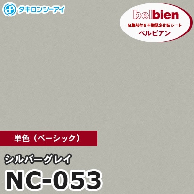 NC053 [シルバーグレイ] 単色 ベルビアン タキロンシーアイ 粘着剤付き化粧フィルム m販売