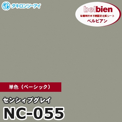 NC055 [センシィブグレイ] 単色 ベルビアン タキロンシーアイ 粘着剤付き化粧フィルム m販売
