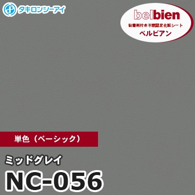 NC056 [ミッドグレイ] 単色 ベルビアン タキロンシーアイ 粘着剤付き化粧フィルム m販売