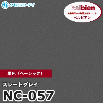 NC057 [スレートグレイ] 単色 ベルビアン タキロンシーアイ 粘着剤付き化粧フィルム m販売