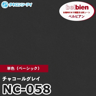 NC058 [チャコールグレイ] 単色 ベルビアン タキロンシーアイ 粘着剤付き化粧フィルム m販売