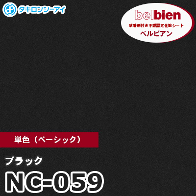 NC059 [ブラック] 単色 ベルビアン タキロンシーアイ 粘着剤付き化粧フィルム m販売