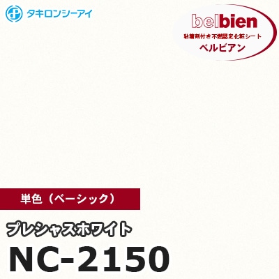 NC2150 [プレシャスホワイト] 単色 ベルビアン タキロンシーアイ 粘着剤付き化粧フィルム m販売