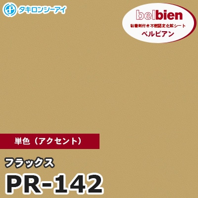 PR142 [フラックス] 単色 ベルビアン タキロンシーアイ 粘着剤付き化粧フィルム m販売