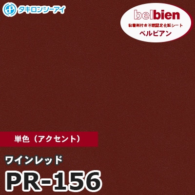 PR156 [ワインレッド] 単色 ベルビアン タキロンシーアイ 粘着剤付き化粧フィルム m販売