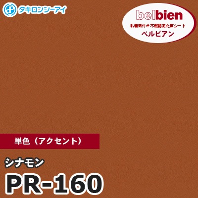 PR160 [シナモン] 単色 ベルビアン タキロンシーアイ 粘着剤付き化粧フィルム m販売