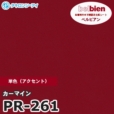 PR261 [カーマイン] 単色 ベルビアン タキロンシーアイ 粘着剤付き化粧フィルム m販売