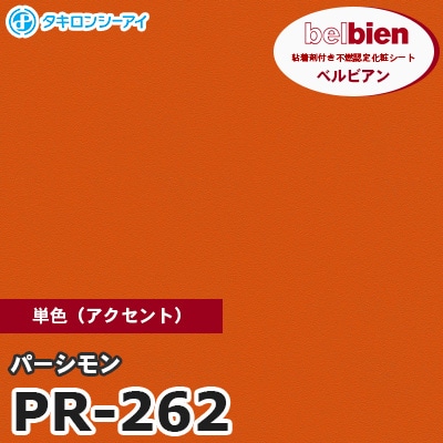 PR262 [パーシモン] 単色 ベルビアン タキロンシーアイ 粘着剤付き化粧フィルム m販売