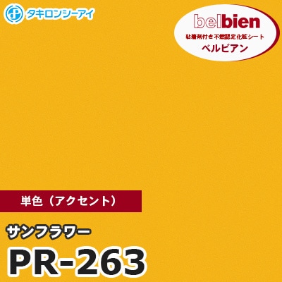 PR263 [サンフラワー] 単色 ベルビアン タキロンシーアイ 粘着剤付き化粧フィルム m販売