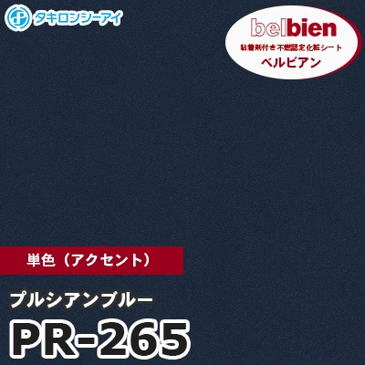 PR265 [プルシアンブルー] 単色 ベルビアン タキロンシーアイ 粘着剤付き化粧フィルム m販売