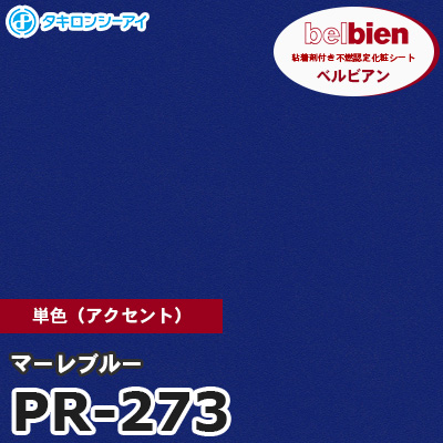 PR273 [マーレブルー] 単色 ベルビアン タキロンシーアイ 粘着剤付き化粧フィルム m販売