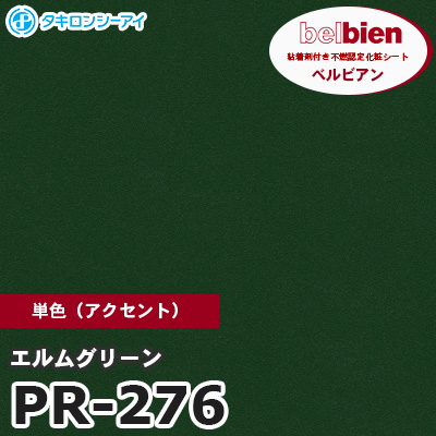 PR276 [エルムグリーン] 単色 ベルビアン タキロンシーアイ 粘着剤付き化粧フィルム m販売