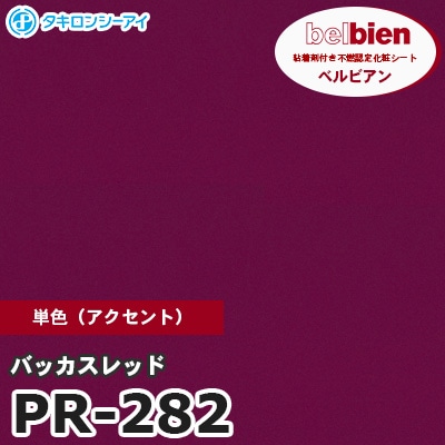 PR282 [バッカスレッド] 単色 ベルビアン タキロンシーアイ 粘着剤付き化粧フィルム m販売