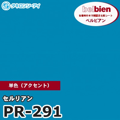 PR291 [セルリアン] 単色 ベルビアン タキロンシーアイ 粘着剤付き化粧フィルム m販売