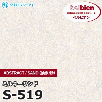 S519 [ミルキーサンド] ABSTRACT / STONE / SAND（抽象・石・砂） ベルビアン タキロンシーアイ 粘着剤付き化粧フィルム m販売