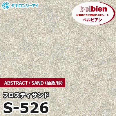 S526 [フロスティサンド] ABSTRACT / STONE / SAND（抽象・石・砂） ベルビアン タキロンシーアイ 粘着剤付き化粧フィルム m販売