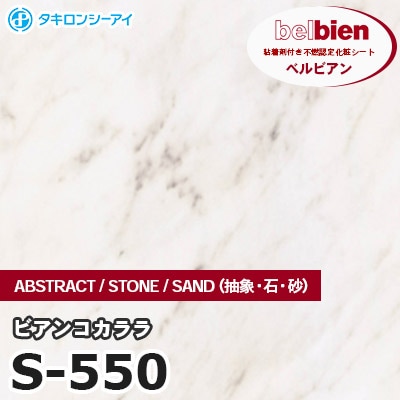 S550 [ビアンコカララ] ABSTRACT / STONE / SAND（抽象・石・砂） ベルビアン タキロンシーアイ 粘着剤付き化粧フィルム m販売