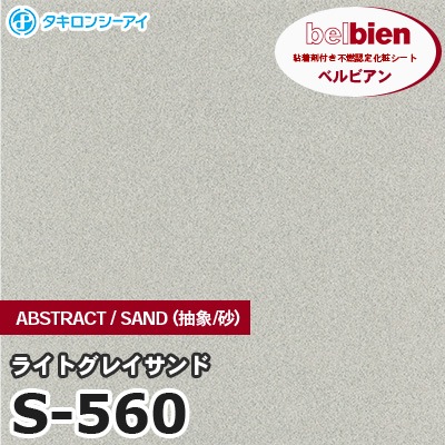 S560 [ライトグレイサンド] ABSTRACT / STONE / SAND（抽象・石・砂） ベルビアン タキロンシーアイ 粘着剤付き化粧フィルム m販売
