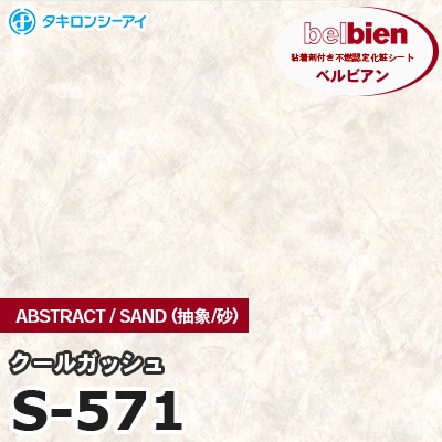 S571 [クールガッシュ] ABSTRACT / STONE / SAND（抽象・石・砂） ベルビアン タキロンシーアイ 粘着剤付き化粧フィルム m販売