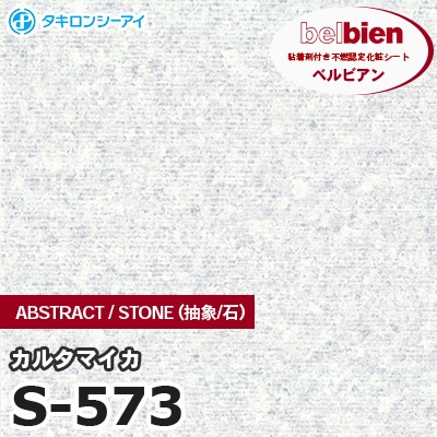 S573 [カルタマイカ] ABSTRACT / STONE / SAND（抽象・石・砂） ベルビアン タキロンシーアイ 粘着剤付き化粧フィルム m販売