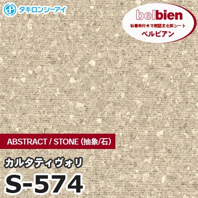 S574 [カルタティヴォリ] ABSTRACT / STONE / SAND（抽象・石・砂） ベルビアン タキロンシーアイ 粘着剤付き化粧フィルム m販売