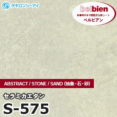 S575 [セラミカエタン] ABSTRACT / STONE / SAND（抽象・石・砂） ベルビアン タキロンシーアイ 粘着剤付き化粧フィルム m販売