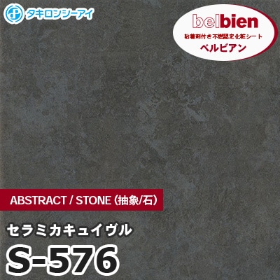 S576 [セラミカキュイヴル] ABSTRACT / STONE / SAND（抽象・石・砂） ベルビアン タキロンシーアイ 粘着剤付き化粧フィルム m販売