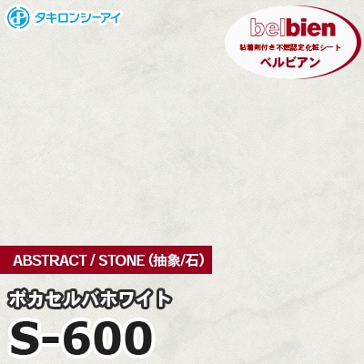 S600 [ボカセルバホワイト] ABSTRACT / STONE / SAND（抽象・石・砂） ベルビアン タキロンシーアイ 粘着剤付き化粧フィルム m販売