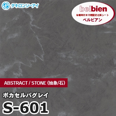 S601 [ボカセルバグレイ] ABSTRACT / STONE / SAND（抽象・石・砂） ベルビアン タキロンシーアイ 粘着剤付き化粧フィルム m販売
