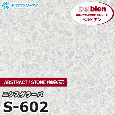 S602 [ニクスグラーバ] ABSTRACT / STONE / SAND（抽象・石・砂） ベルビアン タキロンシーアイ 粘着剤付き化粧フィルム m販売