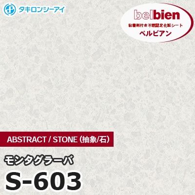 S603 [モンタグラーバ] ABSTRACT / STONE / SAND（抽象・石・砂） ベルビアン タキロンシーアイ 粘着剤付き化粧フィルム m販売