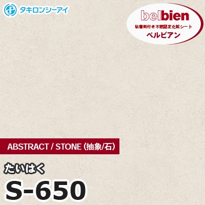 S650 [たいはく] ABSTRACT / STONE / SAND（抽象・石・砂） ベルビアン タキロンシーアイ 粘着剤付き化粧フィルム m販売
