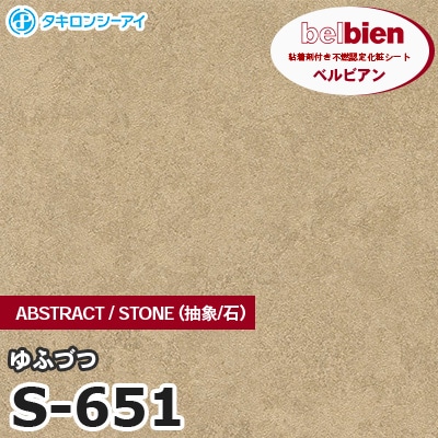 S651 [ゆふづつ] ABSTRACT / STONE / SAND（抽象・石・砂） ベルビアン タキロンシーアイ 粘着剤付き化粧フィルム m販売