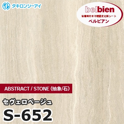 S652 [セヴェロベージュ] ABSTRACT / STONE / SAND（抽象・石・砂） ベルビアン タキロンシーアイ 粘着剤付き化粧フィルム m販売