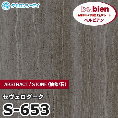 S653 [セヴェロダーク] ABSTRACT / STONE / SAND（抽象・石・砂） ベルビアン タキロンシーアイ 粘着剤付き化粧フィルム m販売