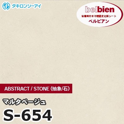 S654 [マルタベージュ] ABSTRACT / STONE / SAND（抽象・石・砂） ベルビアン タキロンシーアイ 粘着剤付き化粧フィルム m販売