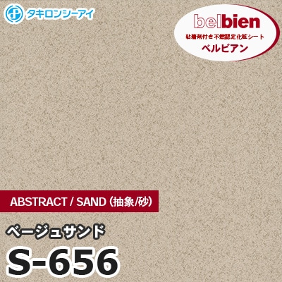 S656 [ベージュサンド] ABSTRACT / STONE / SAND（抽象・石・砂） ベルビアン タキロンシーアイ 粘着剤付き化粧フィルム m販売