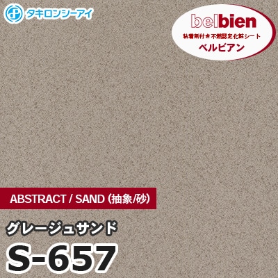 S657 [グレージュサンド] ABSTRACT / STONE / SAND（抽象・石・砂） ベルビアン タキロンシーアイ 粘着剤付き化粧フィルム m販売