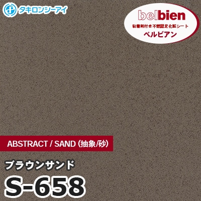 S658 [ブラウンサンド] ABSTRACT / STONE / SAND（抽象・石・砂） ベルビアン タキロンシーアイ 粘着剤付き化粧フィルム m販売