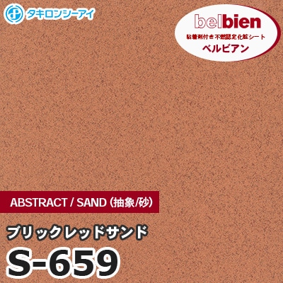 S659 [ブリックレッドサンド] ABSTRACT / STONE / SAND（抽象・石・砂） ベルビアン タキロンシーアイ 粘着剤付き化粧フィルム m販売