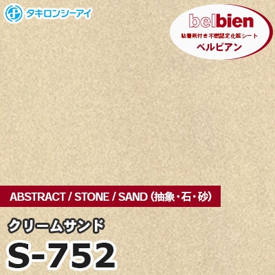 S752 [クリームサンド] ABSTRACT / STONE / SAND（抽象・石・砂） ベルビアン タキロンシーアイ 粘着剤付き化粧フィルム m販売