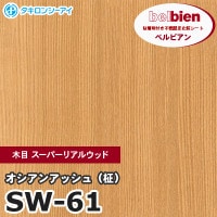 SW141 [栓 せん （柾）] 木目 スーパーリアルウッド ベルビアン 