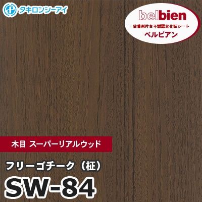 SW84 [フリーゴチーク（柾）] 木目 スーパーリアルウッド ベルビアン