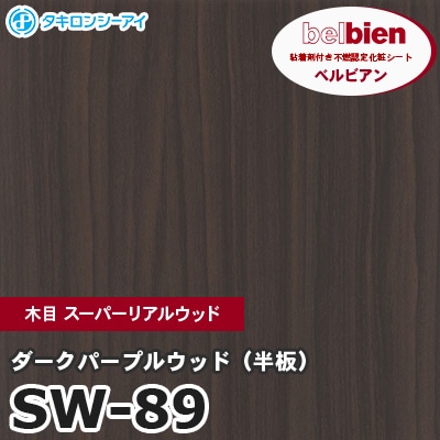 SW89 [ダークパープルウッド（半板）] 木目 スーパーリアル